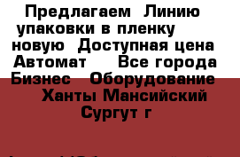 Предлагаем  Линию  упаковки в пленку AU-9, новую. Доступная цена. Автомат.  - Все города Бизнес » Оборудование   . Ханты-Мансийский,Сургут г.